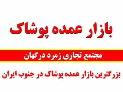 پخش عمده لباس زنانه مجلسی و خانگی - www.toofan.biz