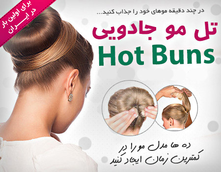 تل مو جادویی Hot Buns - www.toofan.biz