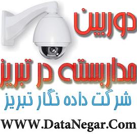 نصب ، مشاوره و فروش انواع دوربین مدار بسته در تبریز و شهرستان - www.toofan.biz