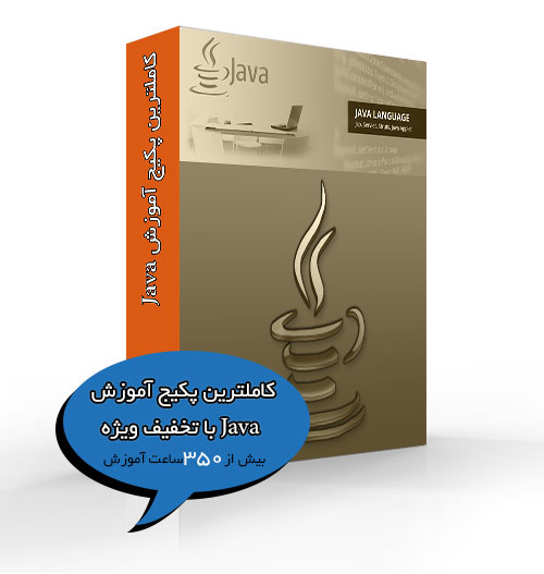 کاملترین پکیج آموزش Java با تخفیف ویژه - www.toofan.biz