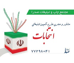 تبلیغات و مشاوره ویژه انتخابات مجلس دهم - www.toofan.biz
