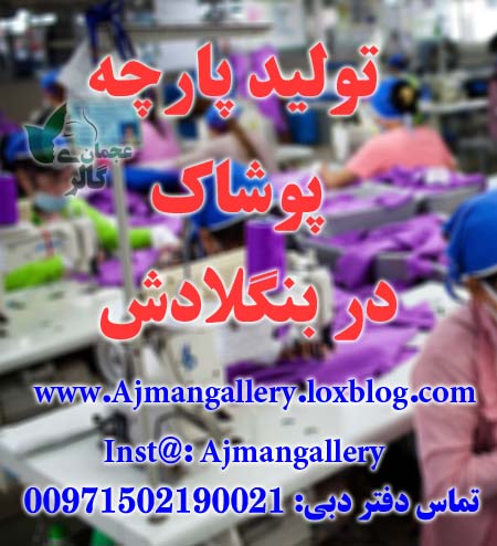 تولید پوشاک و پارچه در بنگلادش - www.toofan.biz