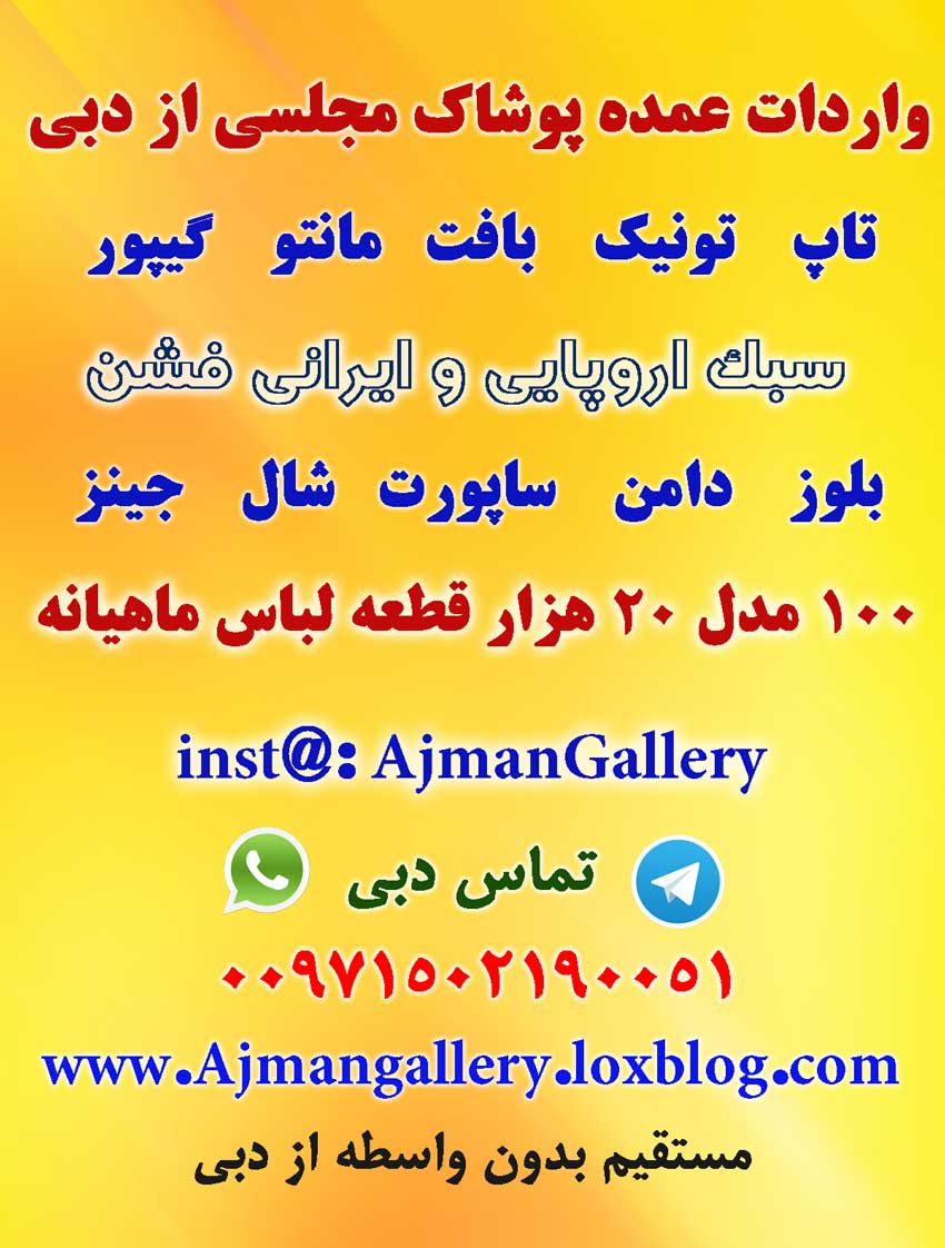 واردات لباس مجلسی و مانتو از دبی - www.toofan.biz