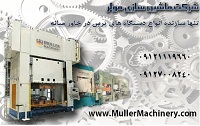 شرکت ماشین سازی مولر ایران، تحت لیسانس شرکت ماشین سازی مولر آلمان ،سازنده خط تولید در خاورمیانه و ای - www.toofan.biz