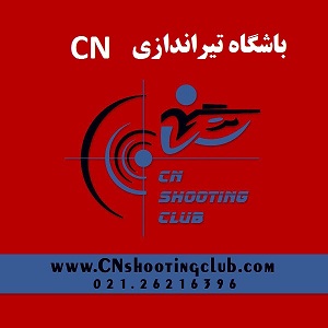 باشگاه تیراندازی CN مجموعه  فرهنگی  ورزشی انقلاب - www.toofan.biz