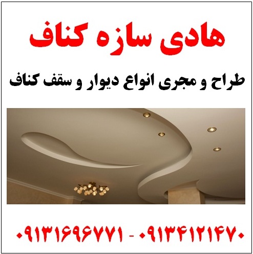طراح و مجری انواع دیوار و سقف کناف - www.toofan.biz