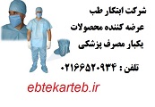 ابتکار طب ، پخش کننده محصولات یکبار مصرف پزشکی - www.toofan.biz