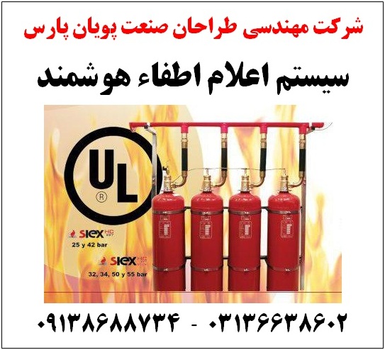 سیستم اطفاء حریق اتوماتیک در اصفهان - www.toofan.biz