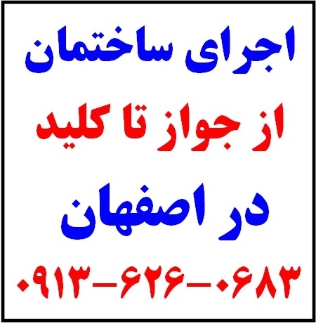 اجرای ساختمان صفر تا صد ساختمان در اصفهان - www.toofan.biz
