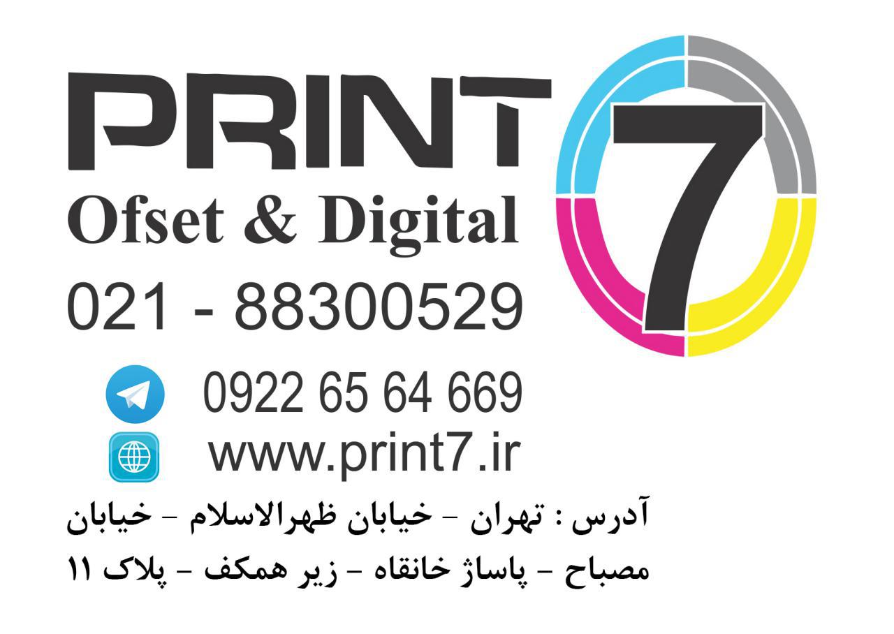 Print 7 طراحی و چاپ – افست و دیجیتال - www.toofan.biz
