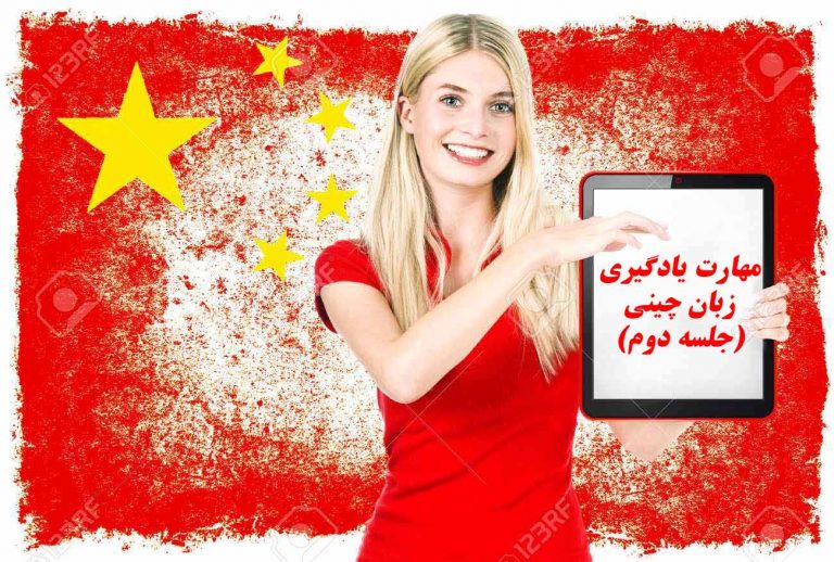 تدریس خصوصی زبان چینی - www.toofan.biz
