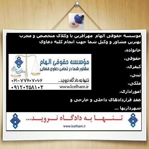 موسسه حقوقی الهام مهرآفرین - www.toofan.biz