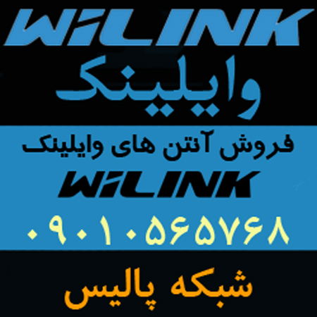 نماینده رسمی فروش آنتن هاي وايلينک WiLink در ایران - www.toofan.biz