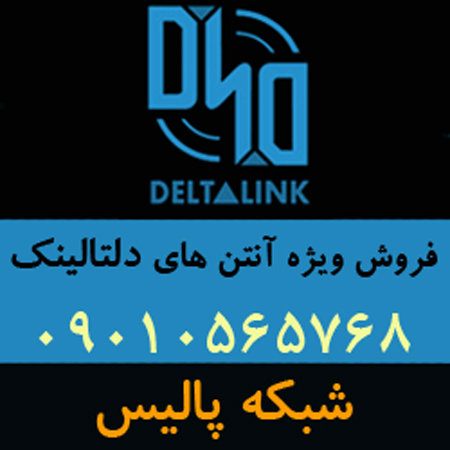 نماینده فروش آنتن های دلتالینک Deltalink در ایران - www.toofan.biz