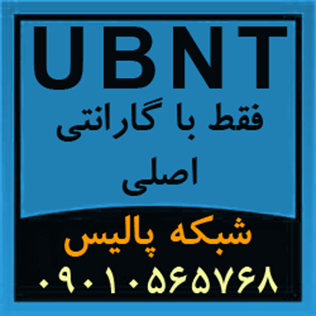 فروش انواع محصولات UBNT یو بی کوئیتی Ubiquiti - www.toofan.biz