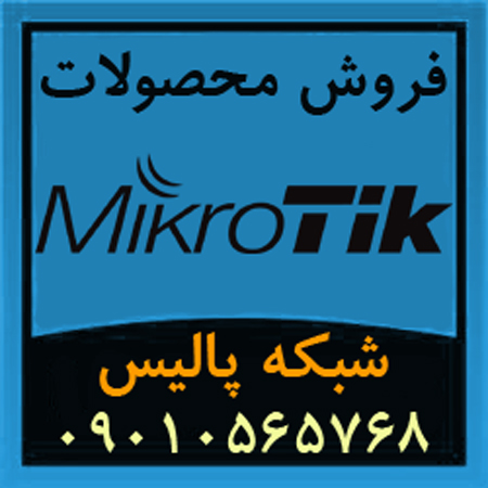 فروش ویژه محصولات و تجهیزات میکروتیک Mikrotik - www.toofan.biz