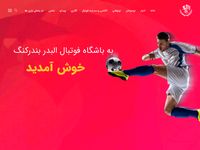 عکس سایت وب سایت رسمی باشگاه فرهنگی ورزشی البدر بندرکنگ
