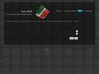تصویر صفحه ی اصلی پایگاه نظر سنجی انتخاب شما | سنجش عیار محبوبیت نامزد های ریاست جمهوری 1392