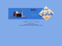 تصویر صفحه ی اصلی  .:: ImamHadi.net : امام هادي ع ::.