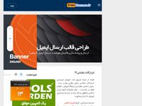 تصویر صفحه ی اصلی ▐▐▐  Iranbanner.ir ▐▐▐ طراحی مالتی مدیا | طراحی وب | طراحی قالب 
ایمیل | طراحی بنر متحرک گیف و فلش 