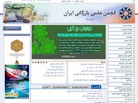 تصویر صفحه ی اصلی 
	انجمن علمی بازرگانی ایران
