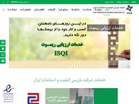 تصویر صفحه ی اصلی پورتال شرکت بازرسی کیفیت و استاندارد ایران:: پورتال شرکت بازرسی کیفیت و استاندارد ایران :: 