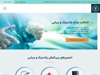 تصویر صفحه ی اصلی وب سایت رسمی انجمن جراحان پلاستیک و زیبایی ایران
