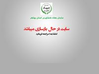 تصویر صفحه ی اصلی سازمان جهاد کشاورزی استان بوشهر